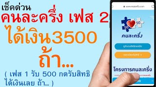 เช็คด่วน คนละครึ่งเฟส2 รับเงิน3500 ถ้า...  ( เฟส 1 รับ 500 กดรับสิทธิ ได้เงินเลย ถ้า... )   |   188