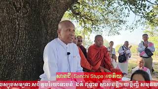 🙏ធម្មយាត្រាដែនដីពុទ្ធភូមិ ព.ស.២៥៦៧ នៅសានជី ប្រទេសឥណ្ឌា (18/12/2023)🙏