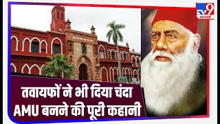 Aligarh Muslim University की पूरी कहानी: Sir Syed Ahmed Khan चंदा करके कैसे खड़ा किया AMU ?