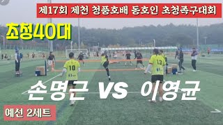 족구/제17회 제천 청풍호배 동호인 초청족구대회 초청40대 시흥토로(손명근)  VS  조이킥(이영균)/예선 2세트