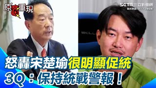 陳柏惟狠批「宋楚瑜很明顯的在促統」籲：保持統戰警報！ 柯文哲vs宋楚瑜明顯對照組都遊走藍綠之間...3Q超有力總結：國親失和生出興票案、藍白不合導致京華城｜94要賺錢