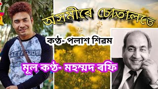 Asamire Sotalate by Palash Shivam/অসমীৰে চোতালতে/Mhmd.Rafi's Assamese Song.Ever Green Assamese Song.