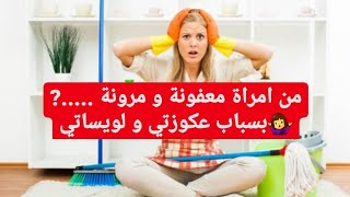 مضحكوش عليا🤦‍♀️بسباب عكوزتي و لويساتي تبدلت من امراة مرونة ل...🤷‍♀️اجيو تسمعو فضيحتي و تعلمو 🙆‍♀️