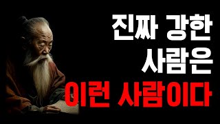 진짜 강한사람은 이런 사람이다 | 노자의 처세술 | 물처럼 살아라 | 삶의 지혜 | 노자 명언 | 도덕경 | 오디오북