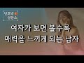 시간이 갈수록 여자가 점점 더 빠져들게 되는 매력적인 남자들의 특징 | 연애심리