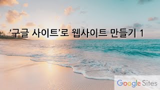 '구글 사이트'로 웹사이트 만들기 1