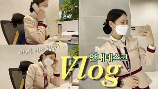 [Vlog]안내데스크 업무,하는일/서비스직 고충/퇴근후 곱창!! 🍽/직장인 일상/안내데스크 브이로그/스트레스풀땐?!