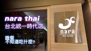 NARA THAI 信義區 台北統一時代百貨 美食街