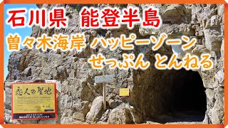 【能登半島】輪島市 曽々木海岸ハッピーゾーン「せっぷんとんねる」（接吻トンネル）を散策しました！！　#車中泊  #能登半島