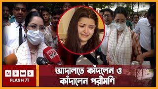 কাঠগড়ায় ফুঁপিয়ে কাঁদলেন পরীমণি, কিন্তু কেন? | Pori Moni | Newsflash71