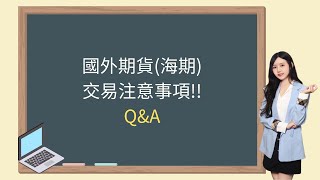 國外期貨海期交易注意事項