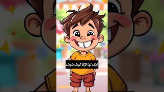 Aik Tha Larka Tot Batot |Kids Urdu Poem | Nazm #foryou