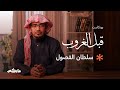 الشتاء |  الشيخ صالح المغامسي في بودكاست قبل الغروب