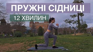 ПІЛАТЕС ДЛЯ ПРУЖНИХ СІДНИЦЬ 🔥🍑 12 ХВИЛИН | РУХАНКА