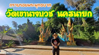 วัดเขานางบวช นครนายก พิชิตบันได227ขั้น กราบรอยพระพุทธบาท I ของดีเมืองนครนายก I ลุงบี พาเลาะ ตอนที่13