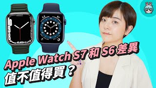 Apple Watch S7 與 S6 功能差異！全新外觀設計、史上最堅固的蘋果手錶，這次值不值得買？