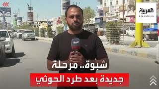 بعد تحريرها.. كاميرا العربية في أسواق شبوة