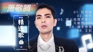 【萧敬腾专辑】【無廣告*精選歌曲6首】[狂想曲][倒带][怎么说我不爱你][只能想念你][袖手旁观][王妃] ～讓你半小時車程不再疲憊