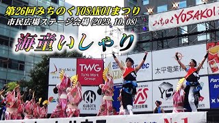 「海童いしゃり」みちのくYOSAKOI2023  市民広場ステージ