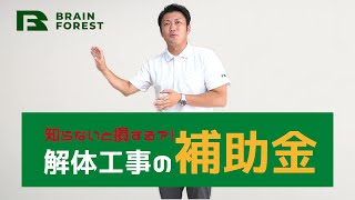 解体工事の補助金を解説！解体工事検討中なら早めにご覧ください