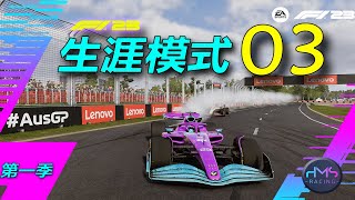 【HMS】《F1® 23》生涯模式 03：引擎啊，撑住！