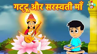 जादुई दुनिया और गट्टू | माँ सरस्वती का जादू | Hindi Stories | Hindi Cartoon | हिंदी कार्टून |Puntoon