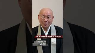 法話『「罪悪深重煩悩具足の凡夫」と自分で言う人』真宗大谷派僧侶 高科 修 師＃shorts