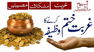 Ameer Hone Ka Wazifa | Fariston Ki Tasbeeh | Pareshani Aur Musibat | Gurbat Dur Karne Ka Wazifa