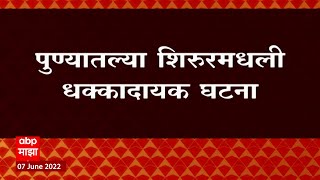 Pune : सासु आणि  पत्नीवर जावयाचा गोळीबार, शिरुरमधील धक्कादायक घटना : ABP Majha