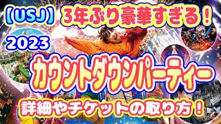 【USJ】3年ぶりのカウントダウン2023！　内容が豪華すぎる！　もうチケット抽選スタートしてます！