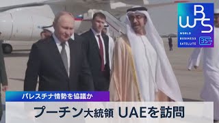 プーチン大統領 UAEを訪問　パレスチナ情勢を協議か【WBS】（2023年12月06日）