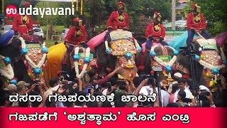 ದಸರಾ ಗಜಪಯಣಕ್ಕೆ ಚಾಲನೆ : ಗಜಪಡೆಗೆ ‘ಅಶ್ವತ್ಥಾಮ’ ಹೊಸ ಎಂಟ್ರಿ | Gaja payana at Mysore