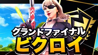 【アジア最高レベル】最強プレイヤーしかいない試合でビクロイ！【フォートナイト/Fortnite】