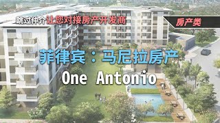 菲律宾：马尼拉房产-One Antonio