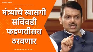 CM Devendra Fadnvis on PA- CM फडणवीस ठरवणार मंत्र्यांचे सचिव, महायुतीत नाराजीनाट्य रंगण्याची चिन्हे