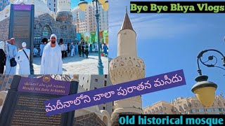 Masjid E Abubakar| మదీనా లోని మస్జిద్ ఇ అబూబకర్| Saudi Arabia| Makkah | Madina | Bye Bye Bhya Vlogs