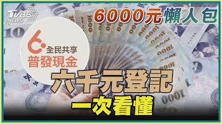 【6000元普發懶人包】6000元登記一次看懂｜TVBS新聞@TVBSNEWS01