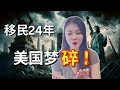 我为什么离开美国？加州为什么不能待了？逃离美国的8个原因？压垮骆驼的最后稻草，天天过的苦哈哈的都快抑郁了，我最后悔的是什么？#美国梦碎