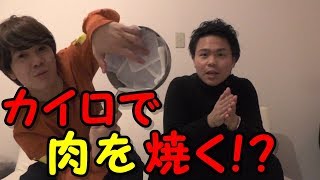 【検証】カイロのみで肉を焼けるのかやってみた！火を使わず肉は焼けるのか！？