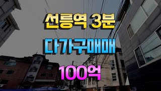 선릉역 도보3분거리 다가구주택매매 100억 재건축 또는 리모델링 추천