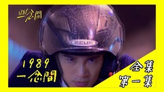 【1989一念間 Back To 1989】EP01