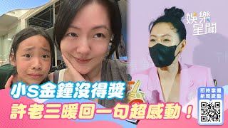 小S金鐘沒得獎　許老三暖回一句超感動！大S怒嗆：別再蹭具俊曄｜三立新聞網 SETN.com