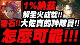 【神魔之塔】1%納茲『零石通關！怎麼可能！』解全火成就！羅伊大佐真的火隊神隊員無誤！曹丕地獄級『無力改變的悲哀 地獄級』【得知真相的代價】【小許】