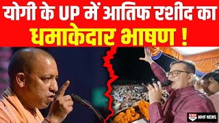 BJP के लिए दहाड़ रहे Atif Rasheed क्यों बोले- मुसलमान काजू और बादाम हैं ?