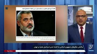 واکنش‌ خامنه‌ای و مقام‌های  جمهوری اسلامی به کشته شدن اسماعیل هنیه در تهران