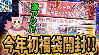 【ポケカ】【福袋】【オリパ】今年の福袋初開封！！地元シーガルさんの超高額の福袋開封して爆アド最高なカードを狙うぜ！！！！！！！