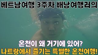 🇻🇳[세계여행] 단돈 9천원에 즐기는 나트랑 온천! in 베트남 (EP.12)