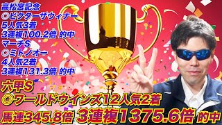 【万馬券的中】六甲ステークス◎ワールドウインズ12人気2着 3連複1375.6倍的中！！高松宮記念・マーチステークスも的中です！！