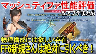 【FF7EC】FF6コラボ第4弾ティファ性能レビュー＆アプデまとめ【エバクラ】