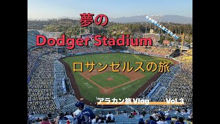 【アラカンの一人旅】　Dodger Stadium 　ロサンゼルスの旅　　Vol.3　Dodgers 2024